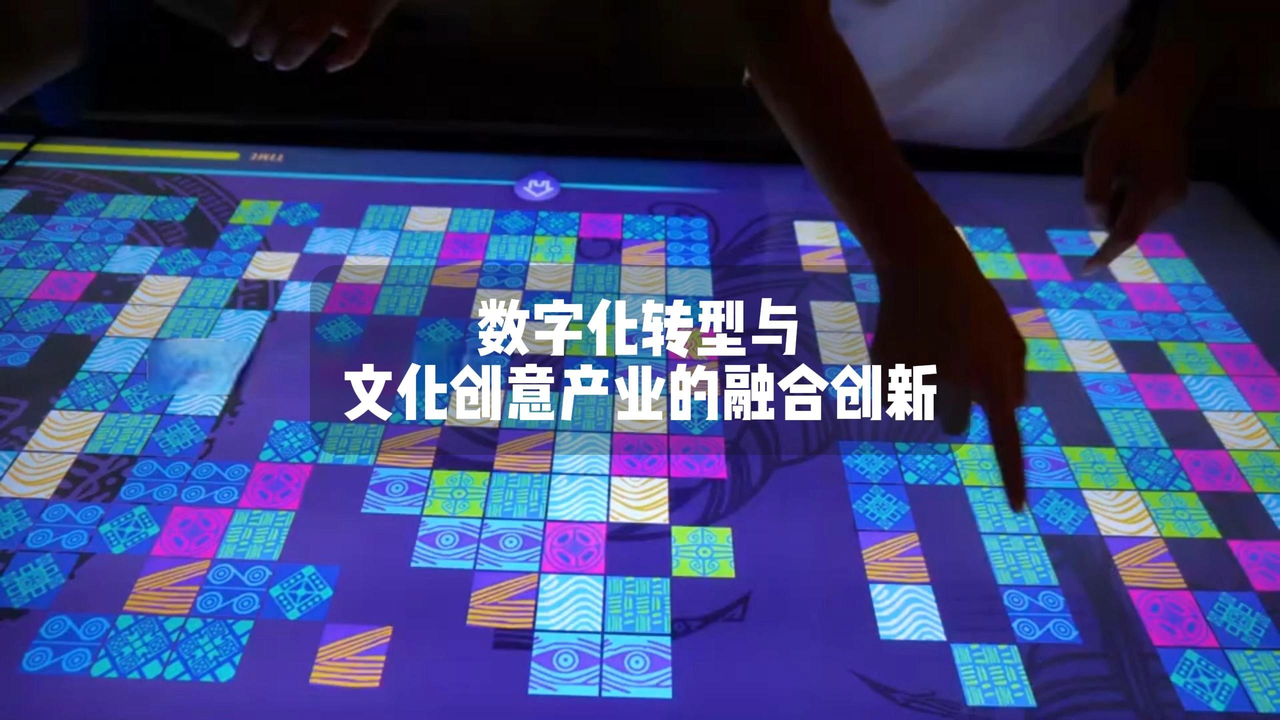 数字化转型与文化创意产业的融合创新 数字文化创意内容应用服务