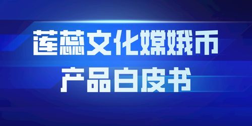 莲蕊文化嫦娥币产品白皮书 开创数字文化创意内容应用服务新纪元