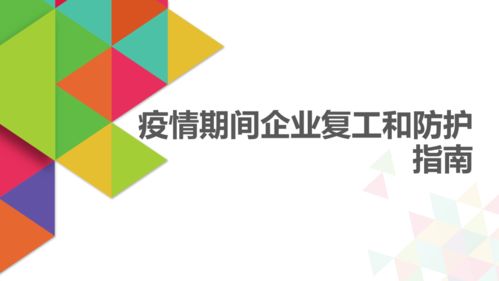 法律服务产品解读 疫情期间企业复工与防护指南——数字文化创意内容应用服务