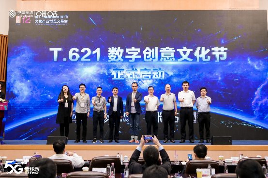 T.621数字创意产业大会 中国移动咪咕携手行业伙伴探讨5G+文旅融合新篇章